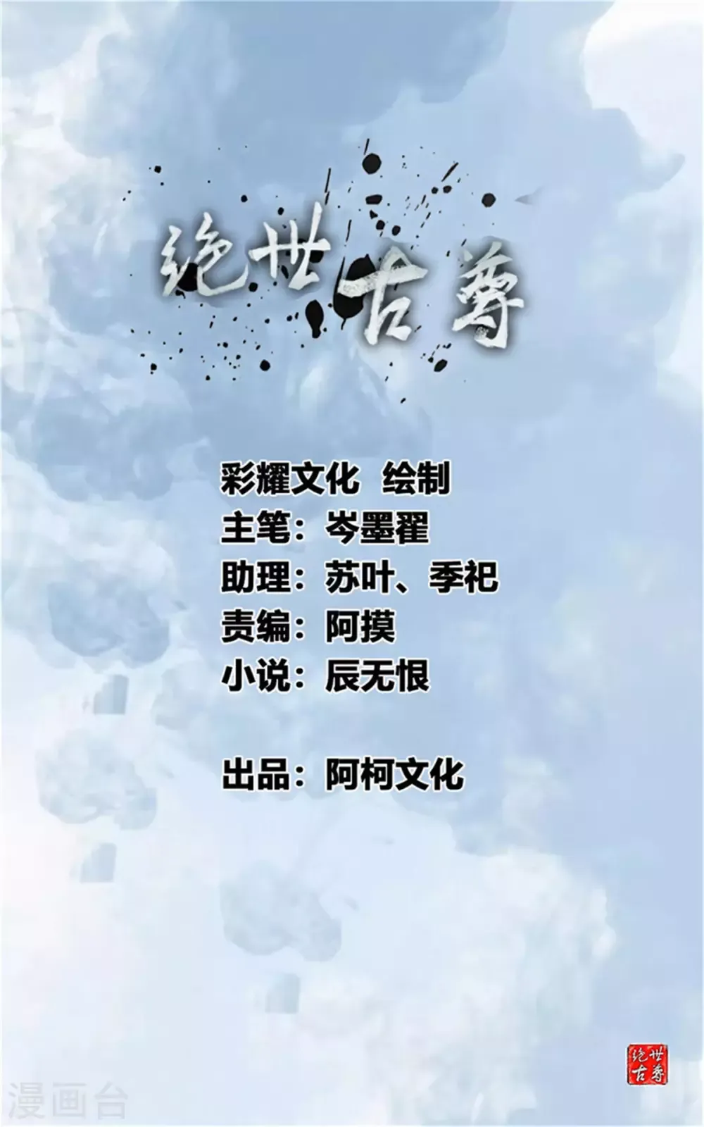 绝世古尊 第111话 兵分两路 第1页