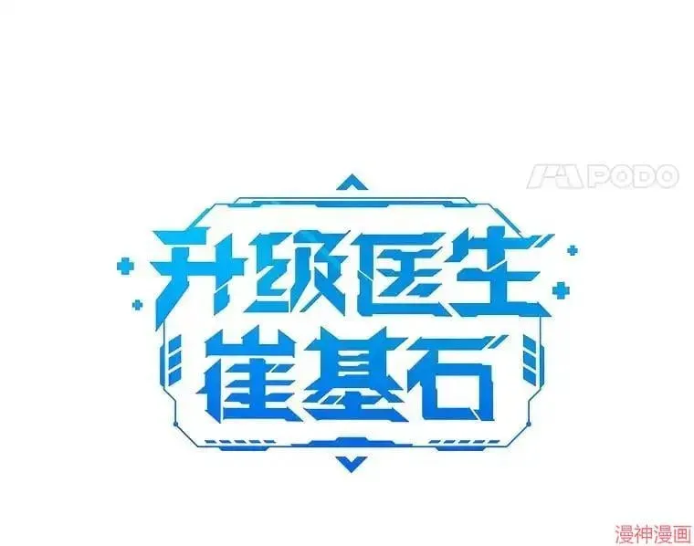 升级医生崔基石 第53话 第11页