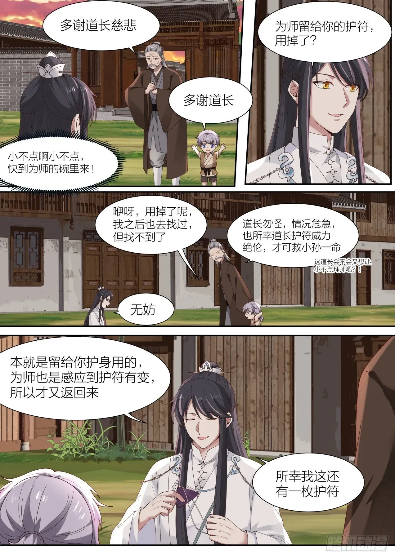 史上第一祖师爷 拾壹-快到为师碗里来 第11页