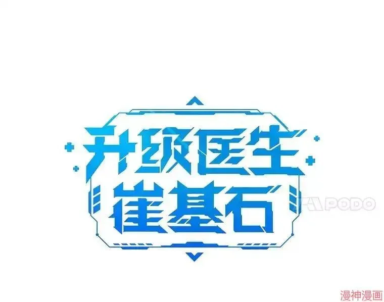 升级医生崔基石 第36话 第11页