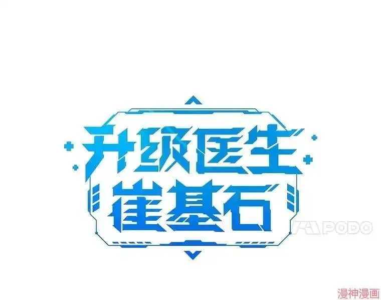 升级医生崔基石 第49话 第11页