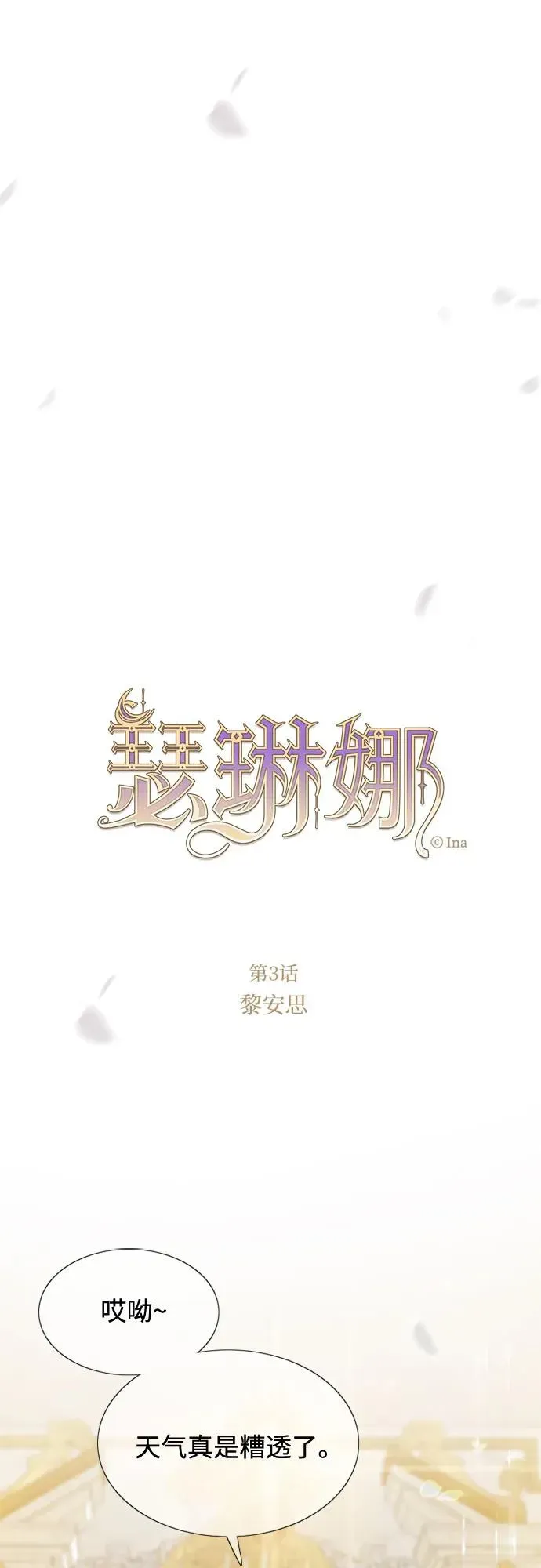 瑟琳娜 [第3话] 黎安思 第11页