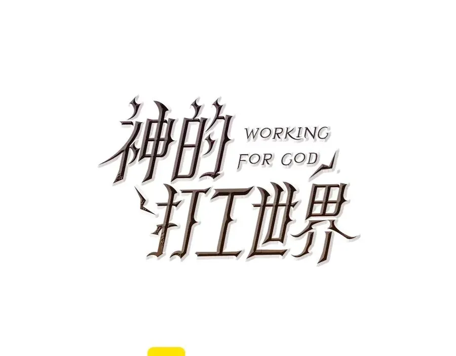 神的打工世界 第70话 神秘的回归者 第116页