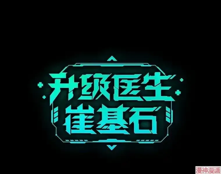 升级医生崔基石 第41话 第119页