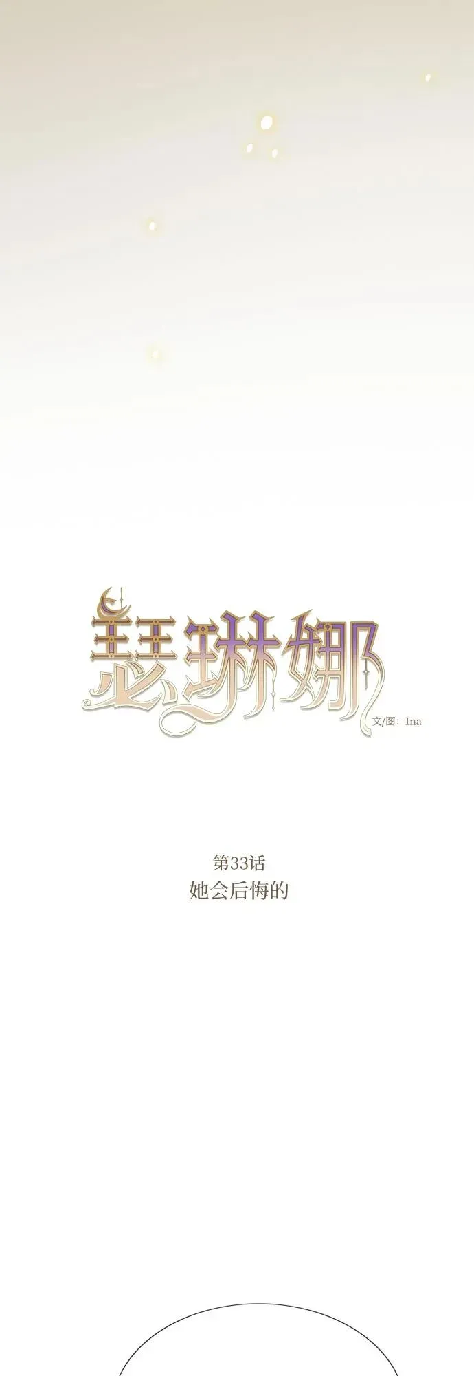 瑟琳娜 [第33话] 她会后悔的 第12页