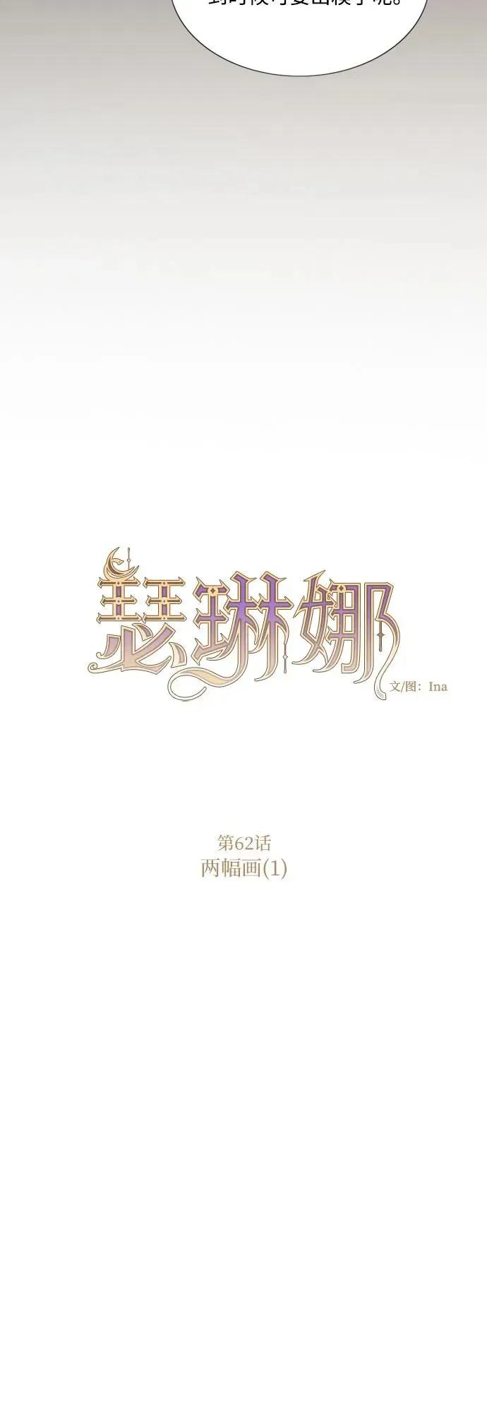 瑟琳娜 [第62话] 两幅画（1） 第12页