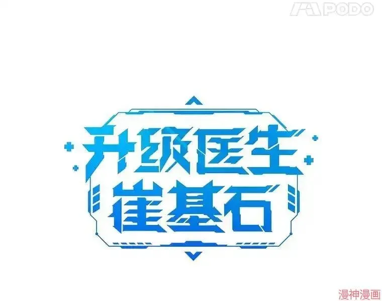 升级医生崔基石 第43话 第12页