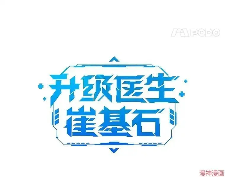 升级医生崔基石 第68话 第14页