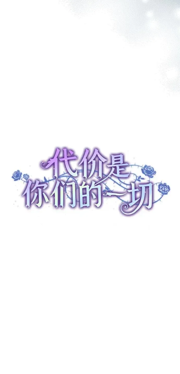 代价是你们的一切 [第23话] 您最好警惕一下周围 第14页