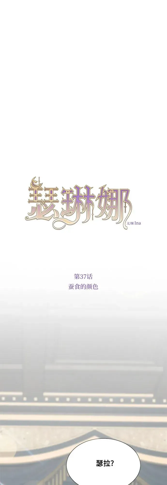 瑟琳娜 [第37话] 蚕食的颜色 第14页