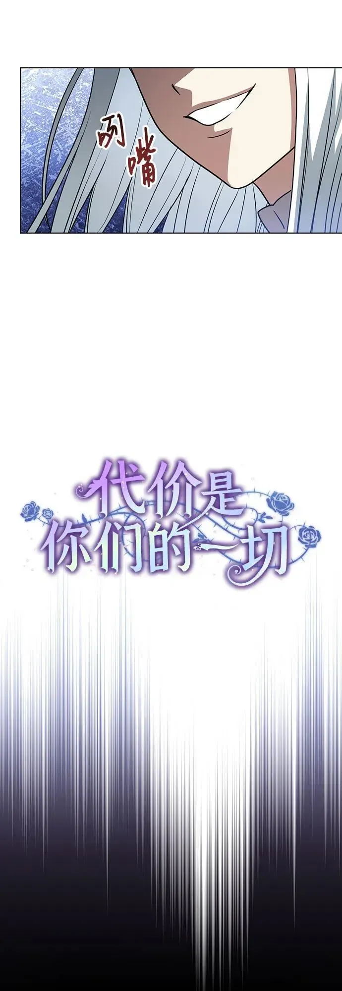 代价是你们的一切 [第46话] 你怎么跟姐姐说话呢？ 第15页