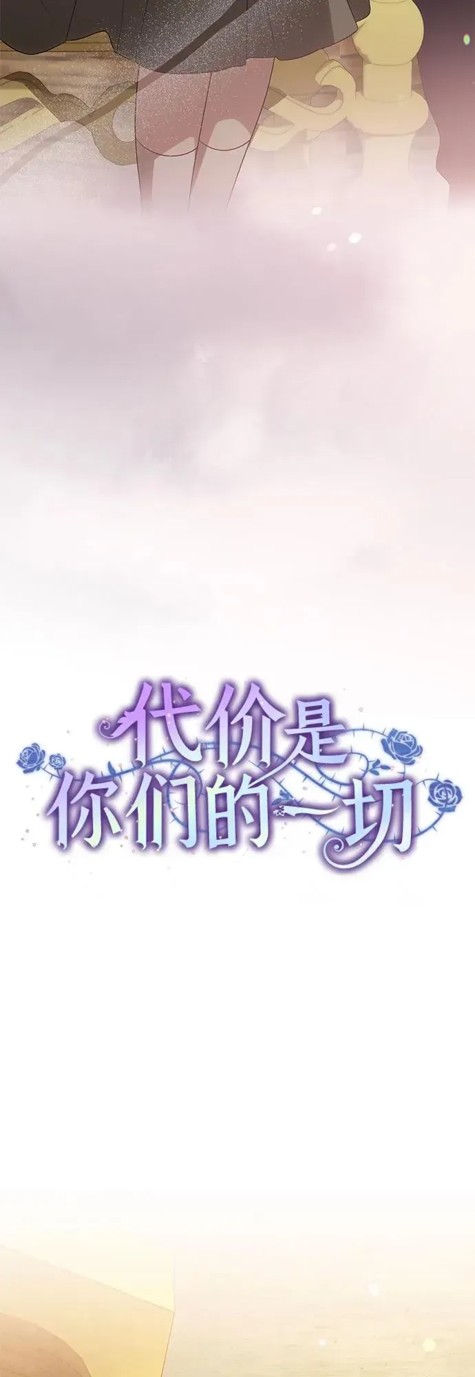 代价是你们的一切 [第54话] 相信那个对你十分信赖的我 第15页