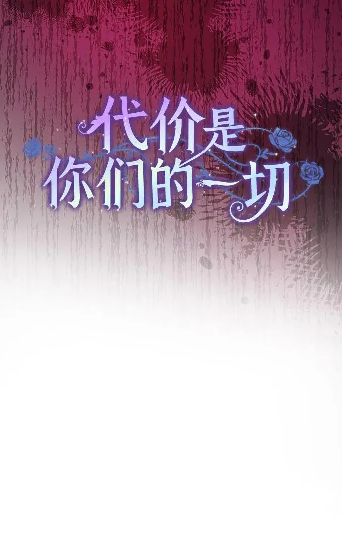 代价是你们的一切 [第2话] 回到过去 第15页