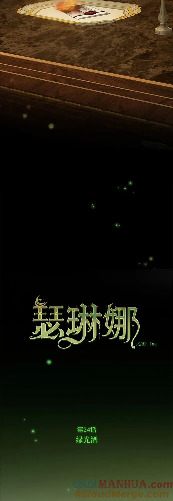 瑟琳娜 [第24话] 绿光酒 第16页