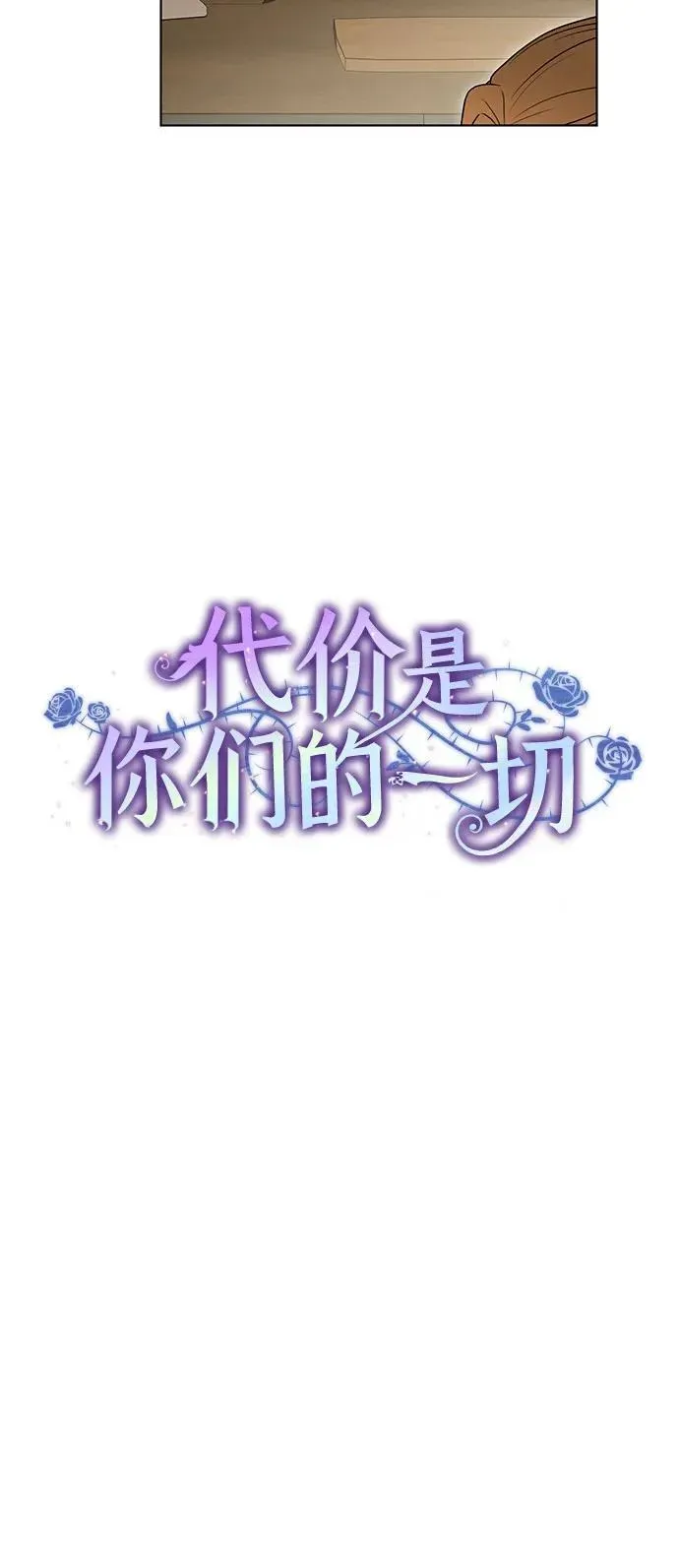 代价是你们的一切 [第42话] 你过得好吗_ 第17页