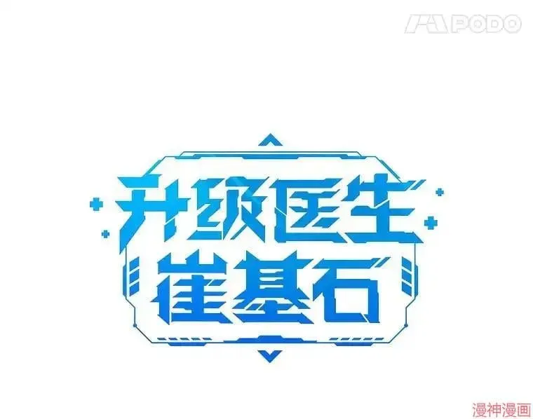 升级医生崔基石 第48话 第17页