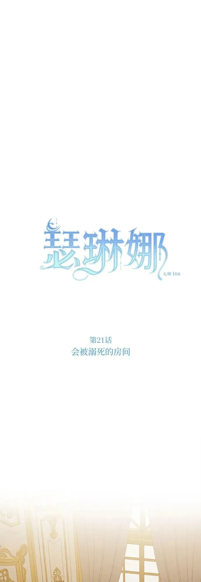 瑟琳娜 [第21话] 会被溺死的房间 第18页