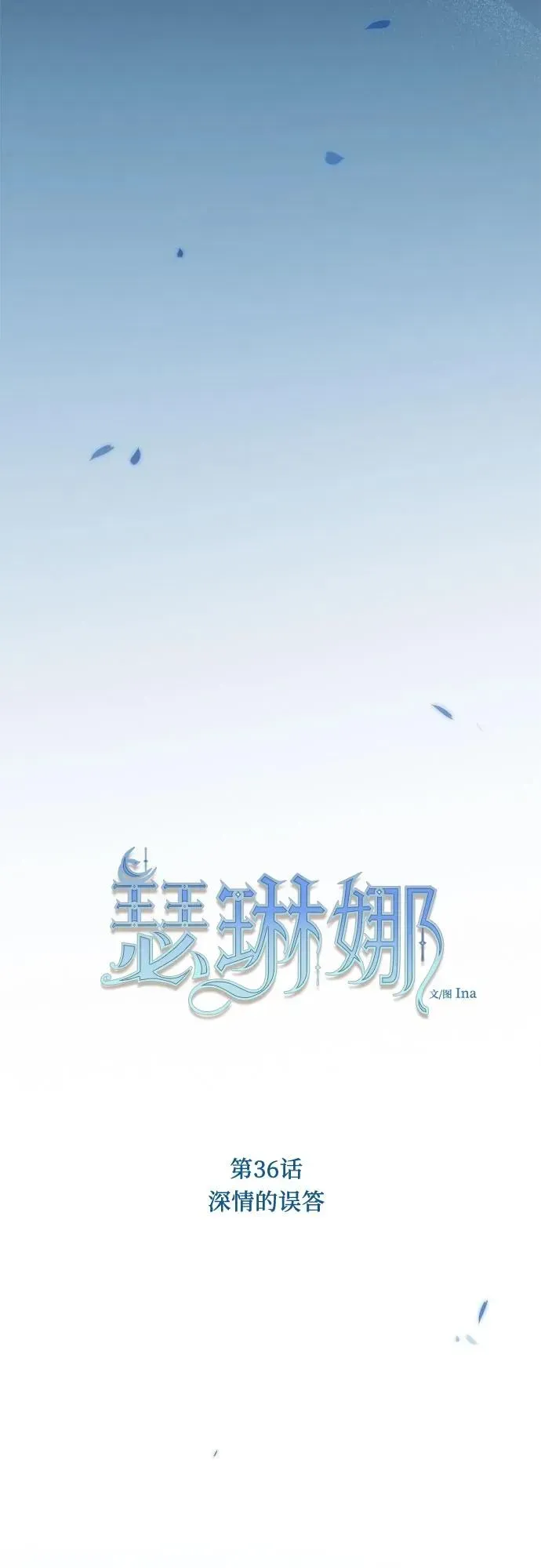 瑟琳娜 [第36话] 深情的误答 第18页