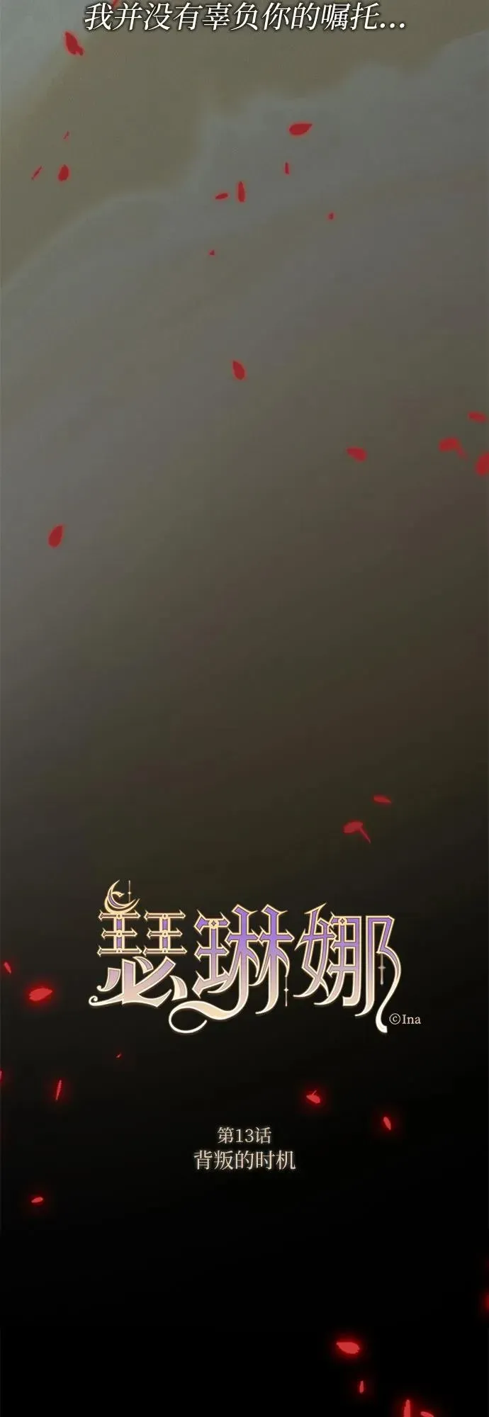 瑟琳娜 [第13话] 背叛的时机 第18页