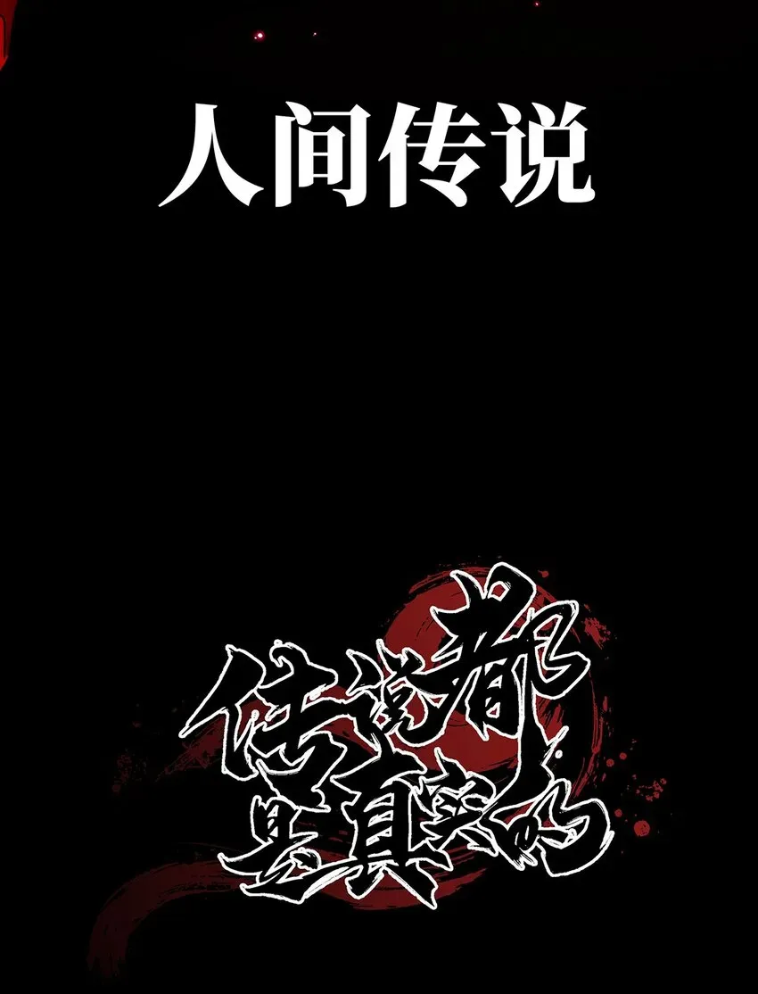 传说都是真实的 预告 分子互动新作漫画8月22日上线！ 第18页