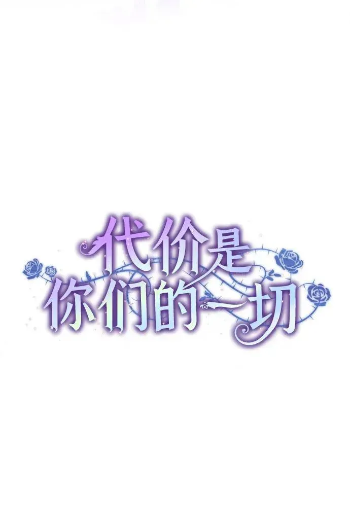 代价是你们的一切 [第11话] 我需要你 第20页