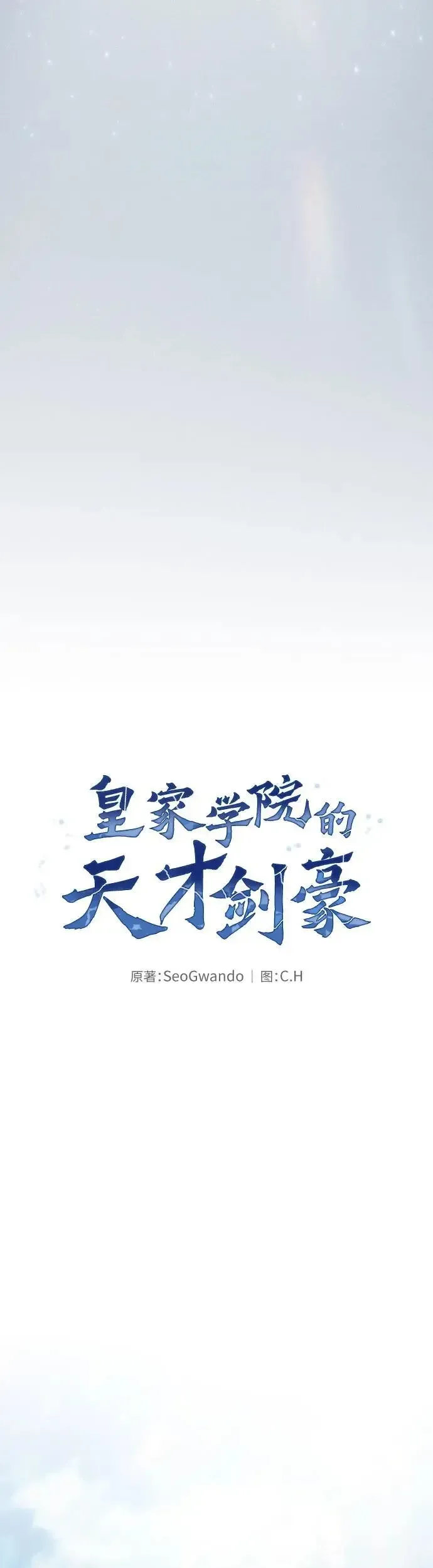 皇家学院的天才剑豪 第3话 第20页