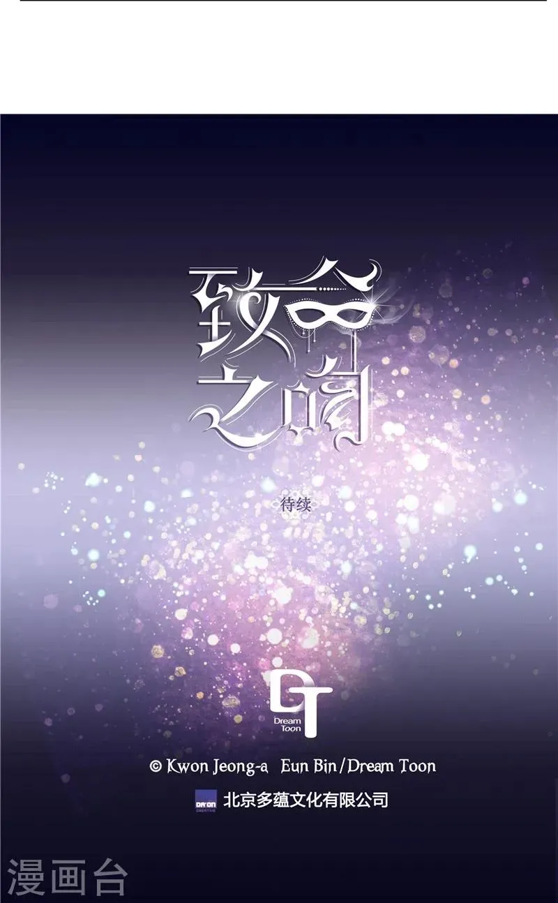 致命之吻 第11话 差点被拆穿 第20页