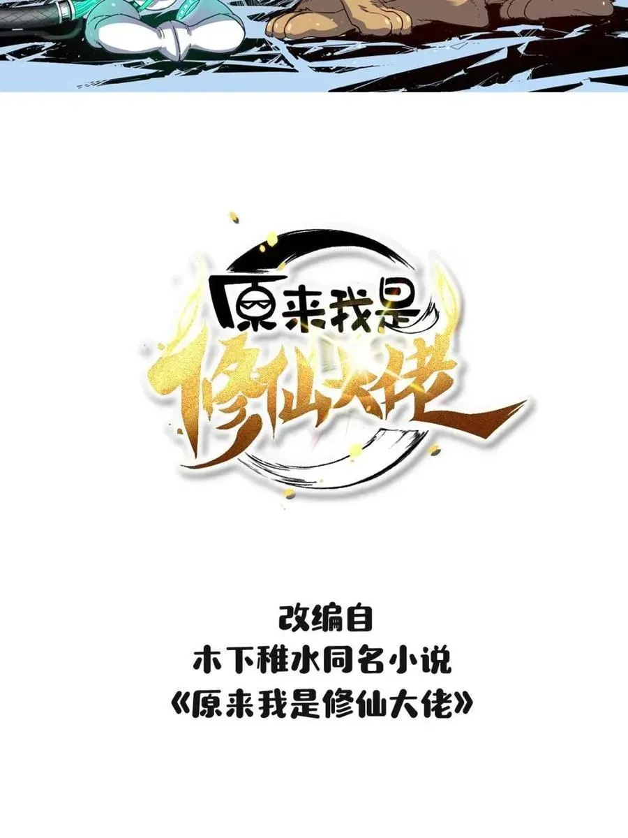 原来我是修仙大佬 第441话 441话 第2页