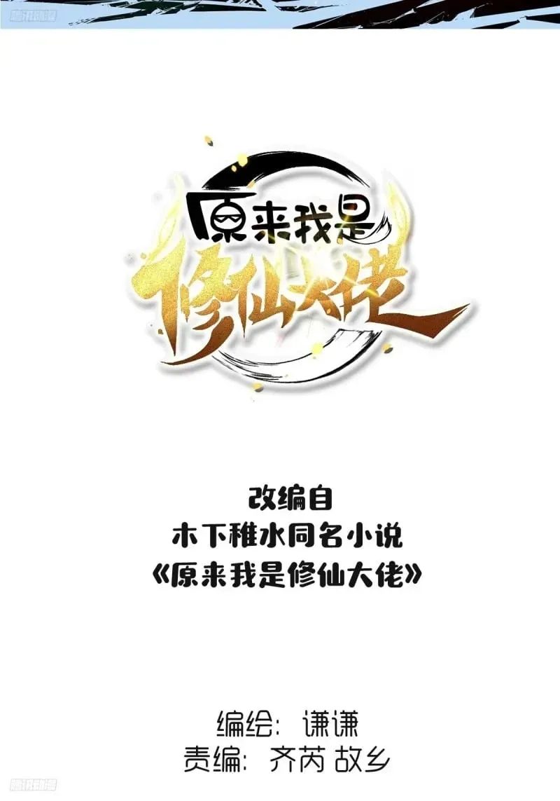 原来我是修仙大佬 257话 第2页