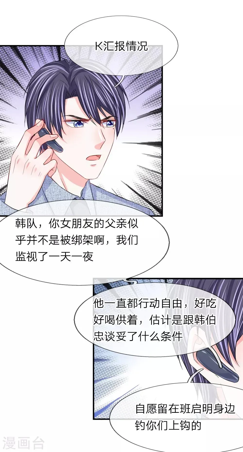 我的特工男友 第98话 计划被窃听 第2页