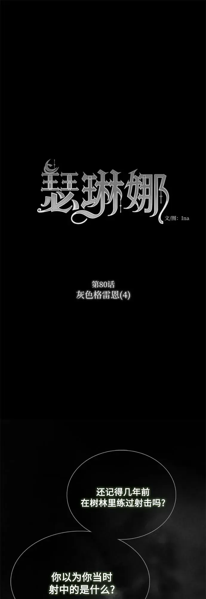 瑟琳娜 [第80话] 灰色格雷恩(4) 第2页