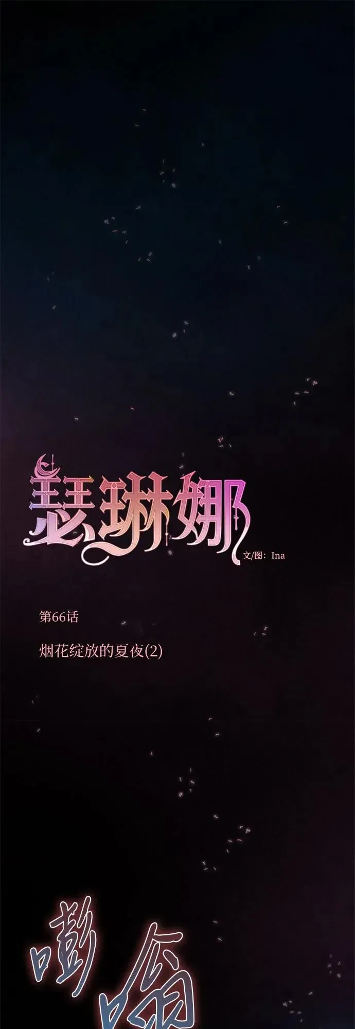 瑟琳娜 [第66话] 烟花绽放的夏夜（2） 第2页