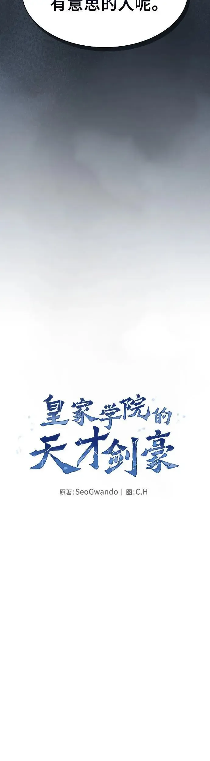 皇家学院的天才剑豪 第18话 第21页