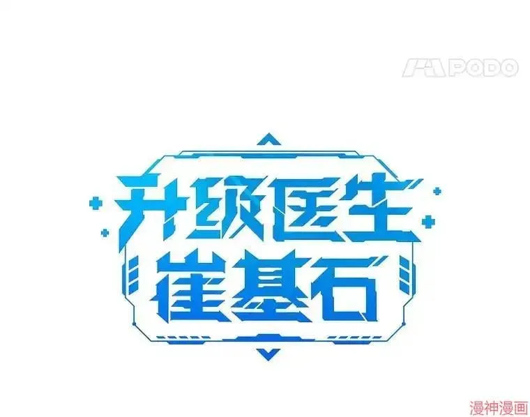 升级医生崔基石 第66话 第21页