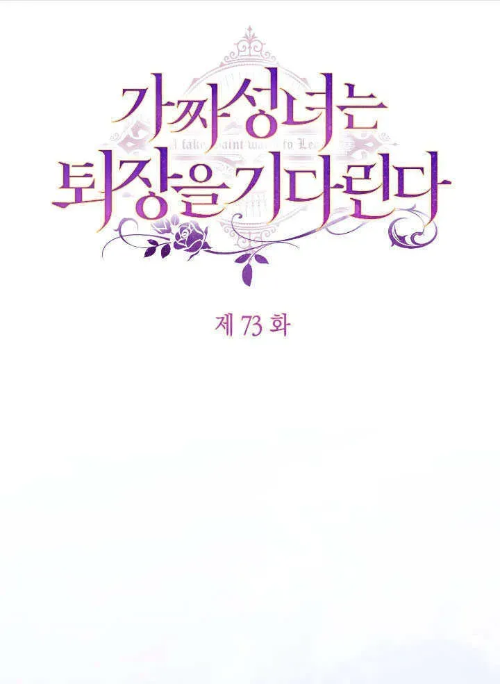 冒牌圣女等待离场 第73话 第23页