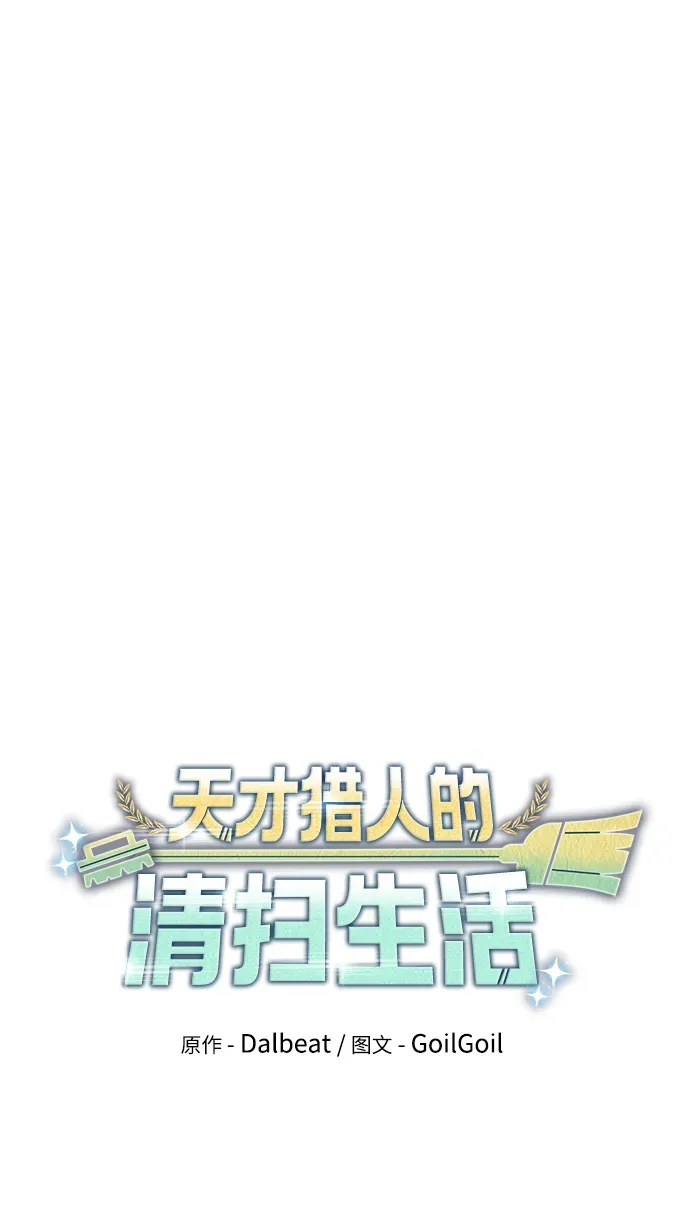 天才猎人的清扫生活 第3话 第23页