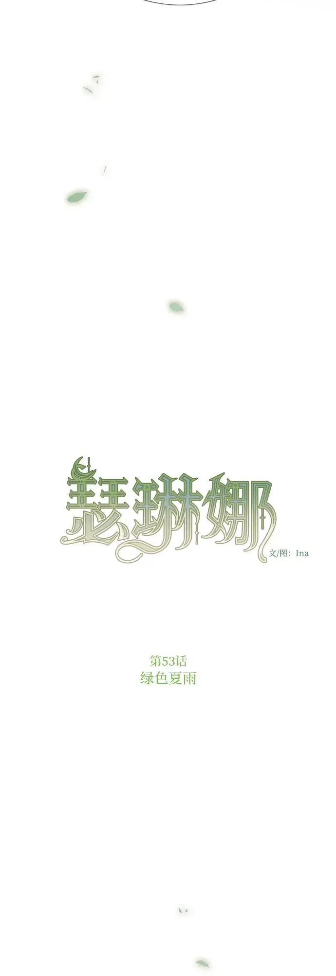 瑟琳娜 [第53话] 绿色夏雨 第29页