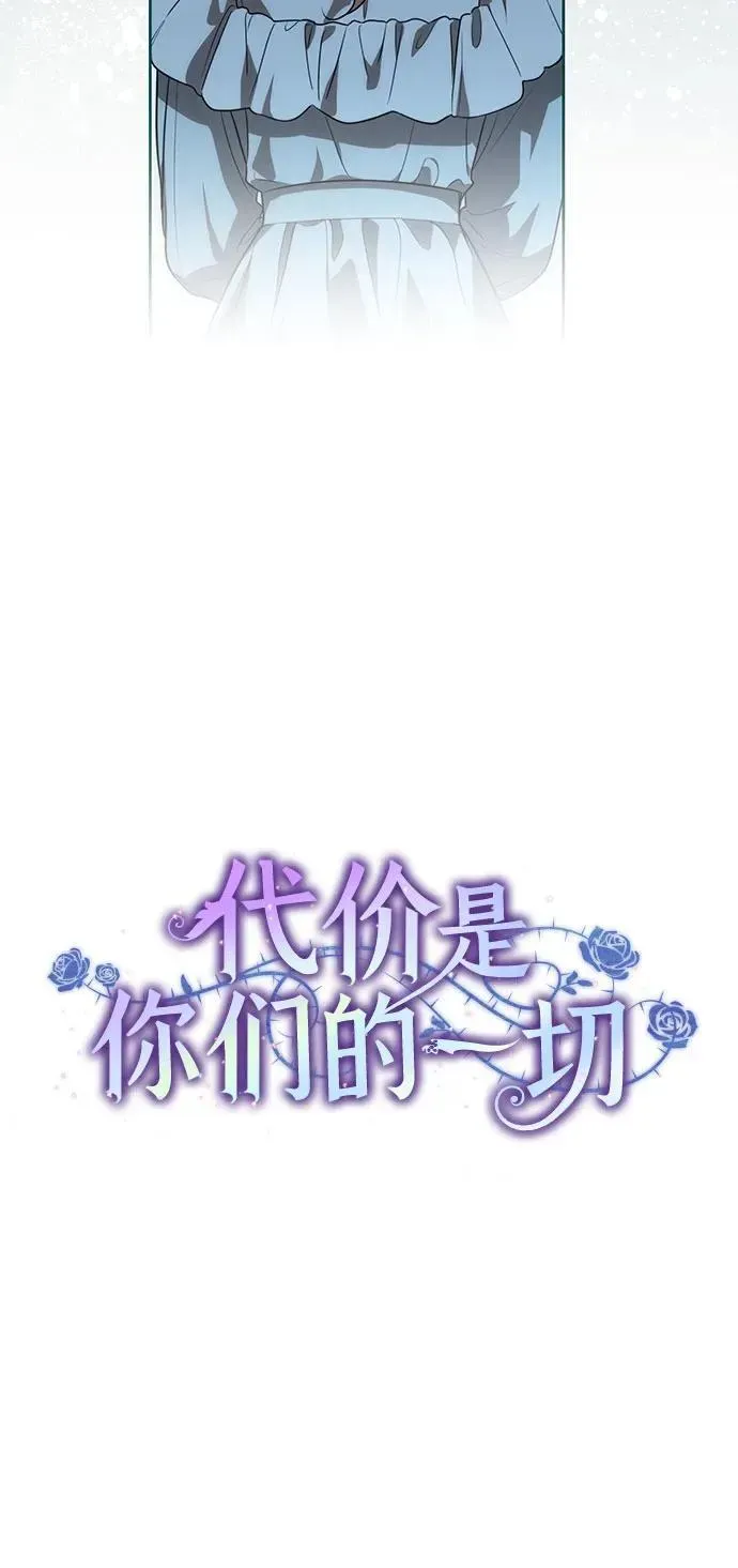 代价是你们的一切 [第14话] 我想和你成为朋友 第30页