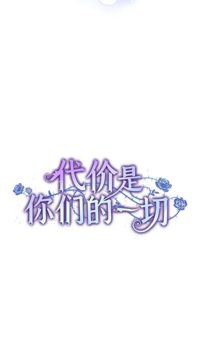 代价是你们的一切 [第8话] 朋友 第31页