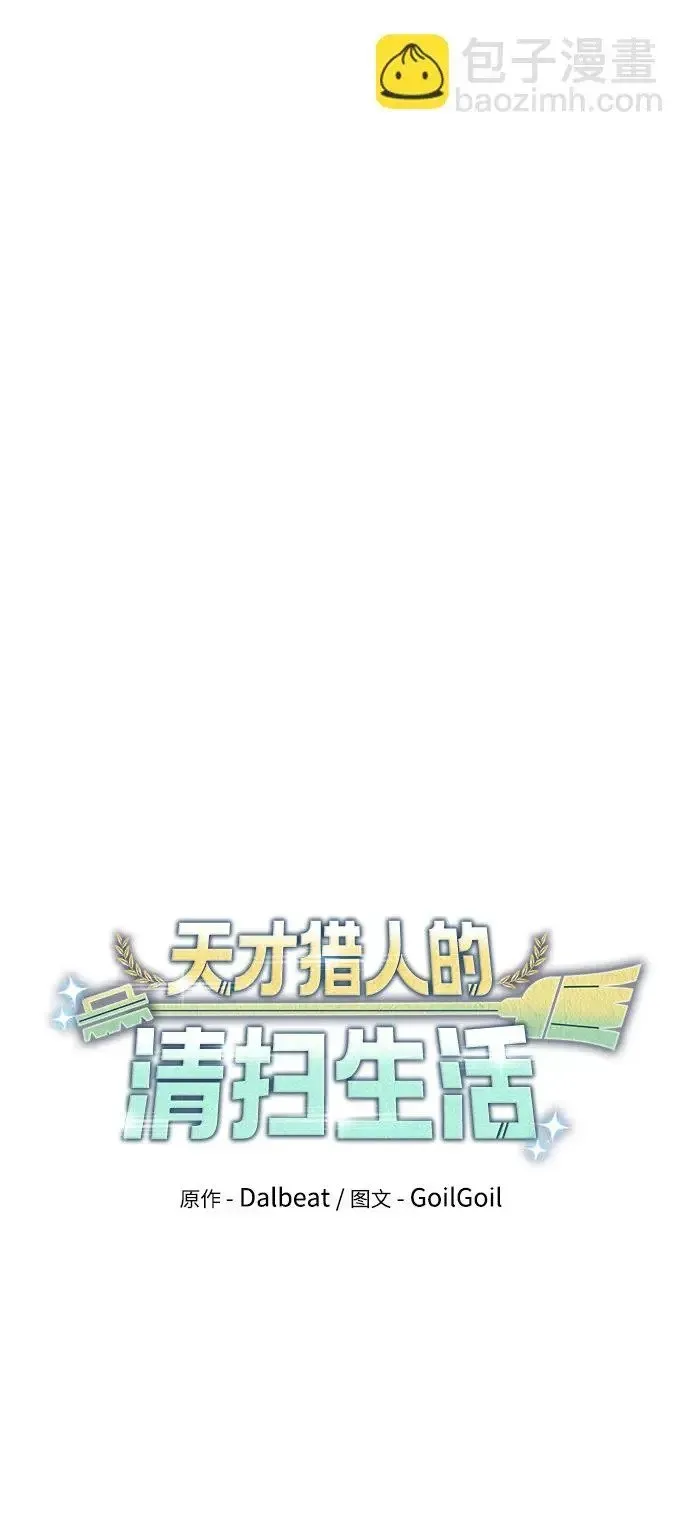 天才猎人的清扫生活 第35话 第31页