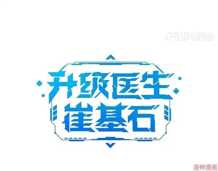 升级医生崔基石 第4话 第35页