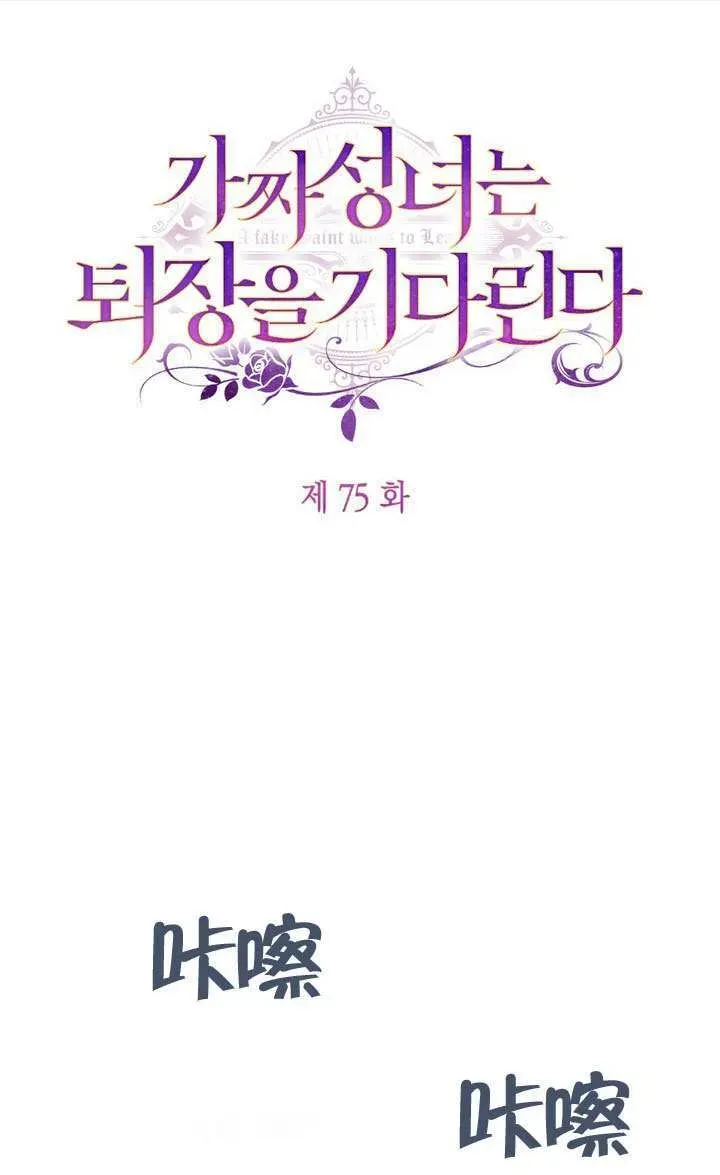 冒牌圣女等待离场 第75话 第65页