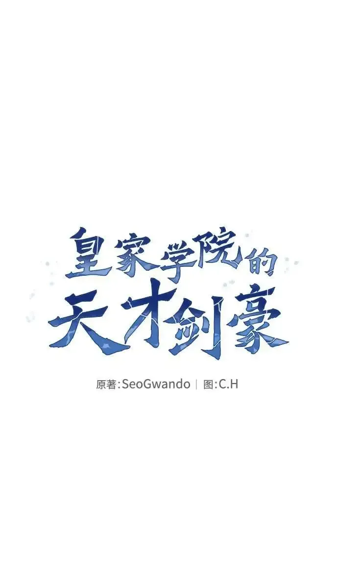 皇家学院的天才剑豪 第11话 第7页