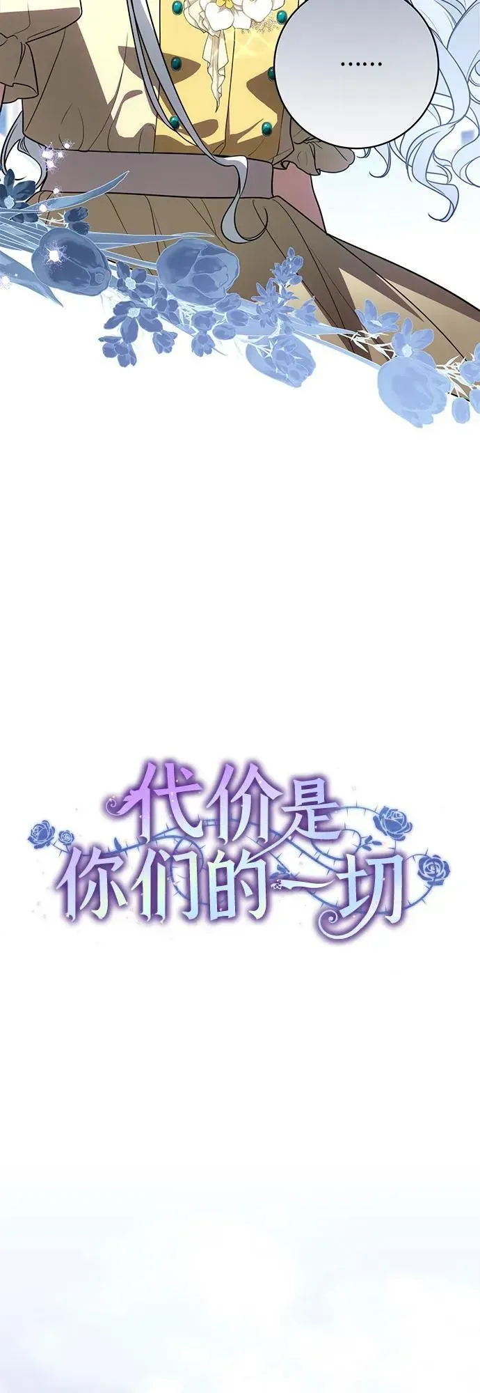 代价是你们的一切 [第53话] 易主派对 第8页