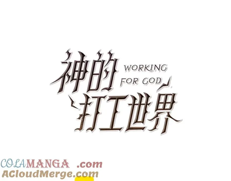 神的打工世界 第74话 美人的诅咒 第81页