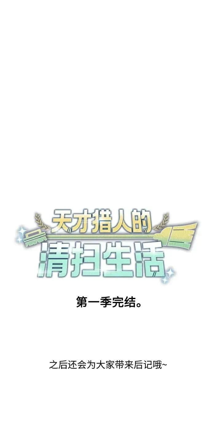 天才猎人的清扫生活 第44话（第一季最终话） 第89页