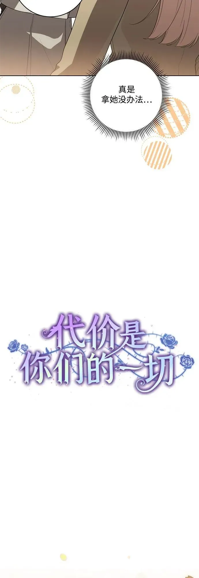 代价是你们的一切 [第57话] 服装店的突发事件 第9页