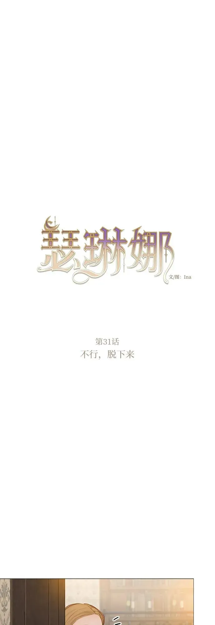 瑟琳娜 [第31话] 不行，脱下来 第9页