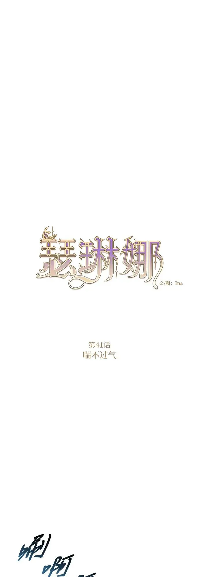 瑟琳娜 [第41话] 喘不过气 第9页