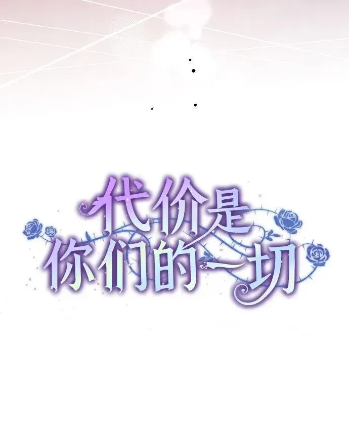 代价是你们的一切 [第5话] 到底什么来头? 第10页